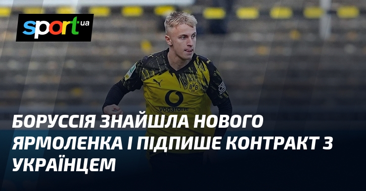 Боруссія знайшла нового Ярмоленка і підпише контракт з українцем