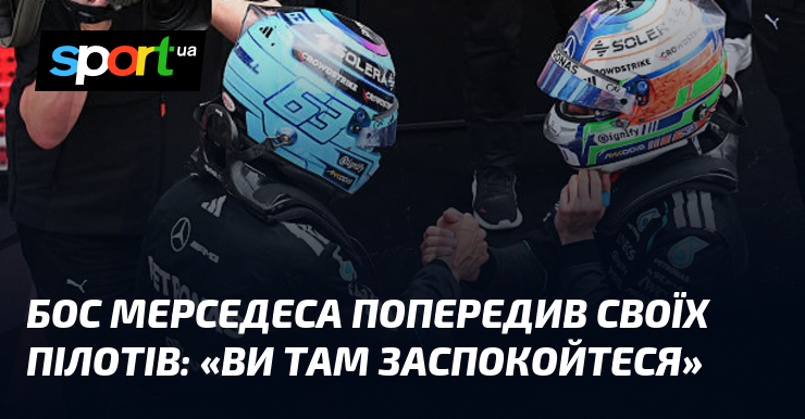 Бос Мерседеса попередив своїх пілотів: «Ви там заспокойтеся»