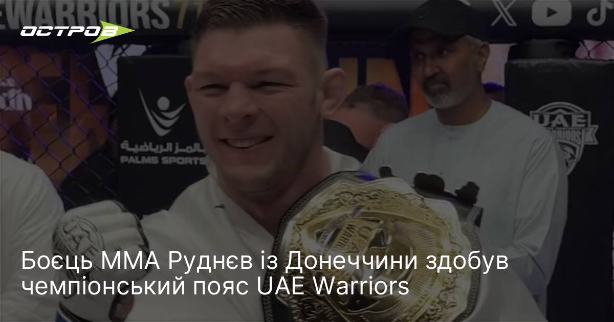 Боєць ММА Руднєв із Донеччини здобув чемпіонський пояс UAE Warriors
