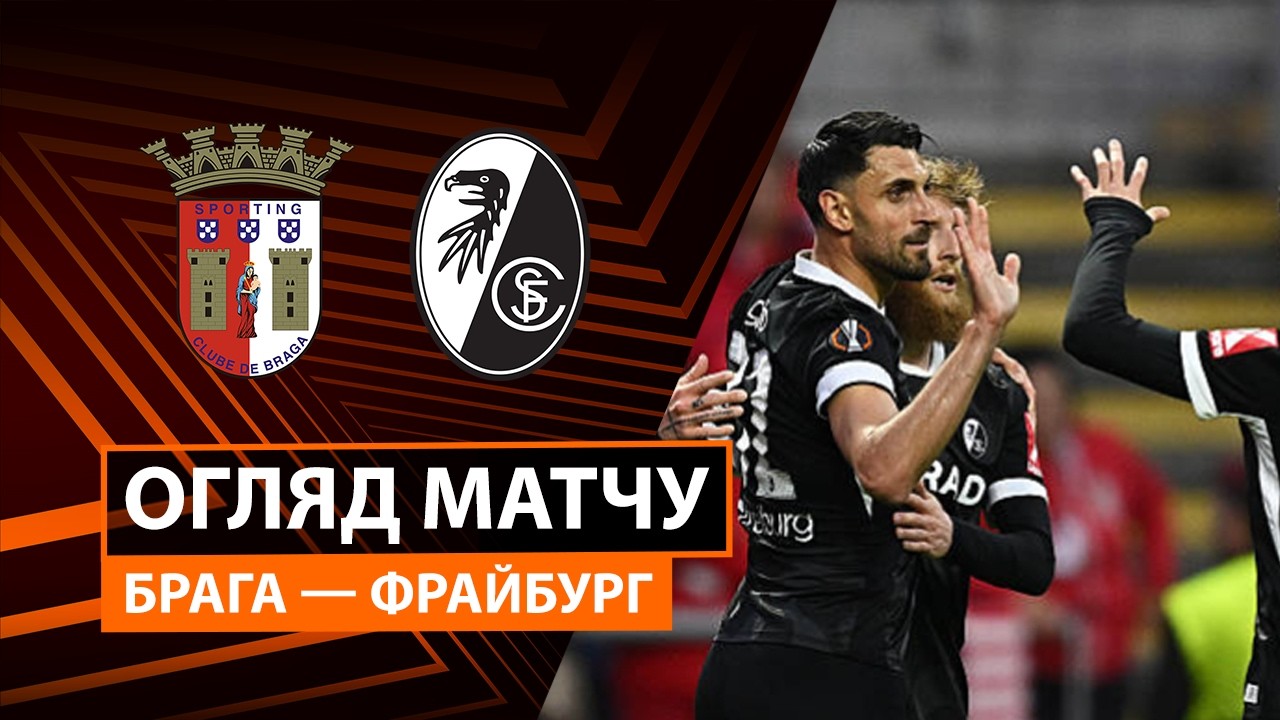 Брага 2:1 Фрайбург. Ліга Європи. Відео
