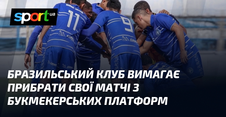Бразильський клуб вимагає прибрати свої матчі з букмекерських платформ