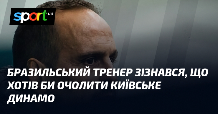Бразильський тренер зізнався, що хотів би очолити київське Динамо