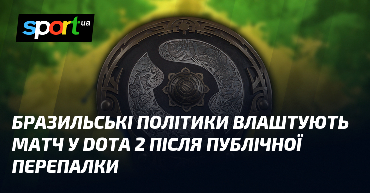 Бразильські політики влаштують матч у Dota 2 після публічної перепалки