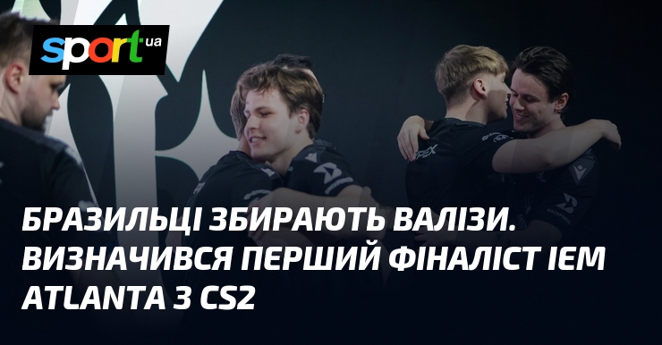 Бразильці збирають валізи. Визначився перший фіналіст IEM Atlanta з CS2