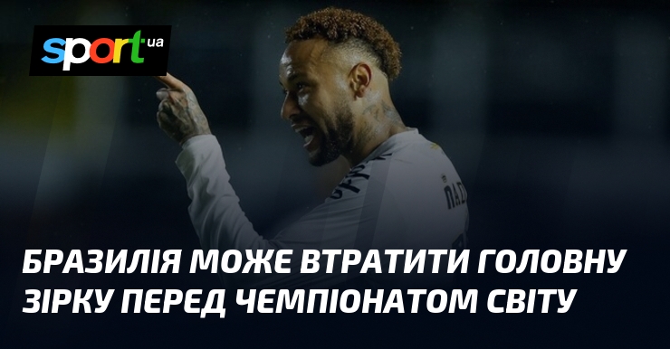 Бразилія може втратити головну зірку перед чемпіонатом світу