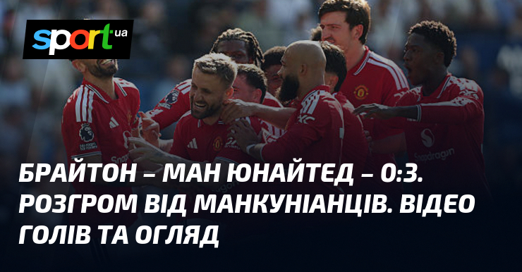 Брайтон – Ман Юнайтед – 0:3. Розгром від манкуніанців. Відео …