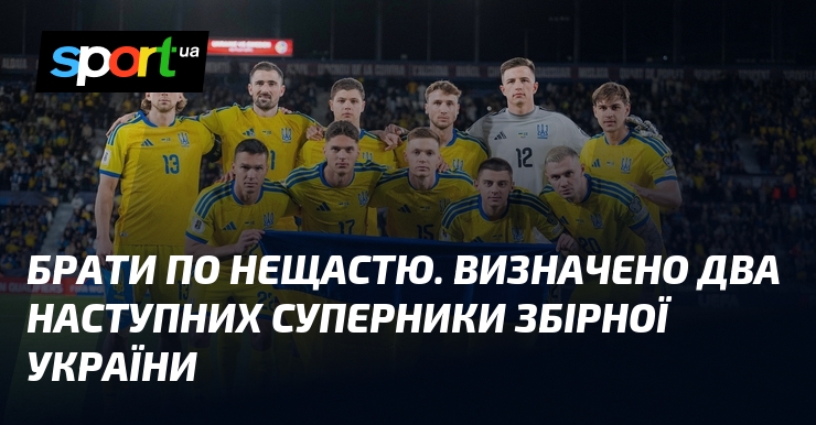 Брати по нещастю. Визначено два наступних суперники збірної України