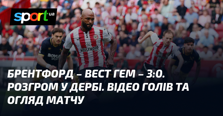 Брентфорд – Вест Гем – 3:0. Розгром у дербі. Відео …