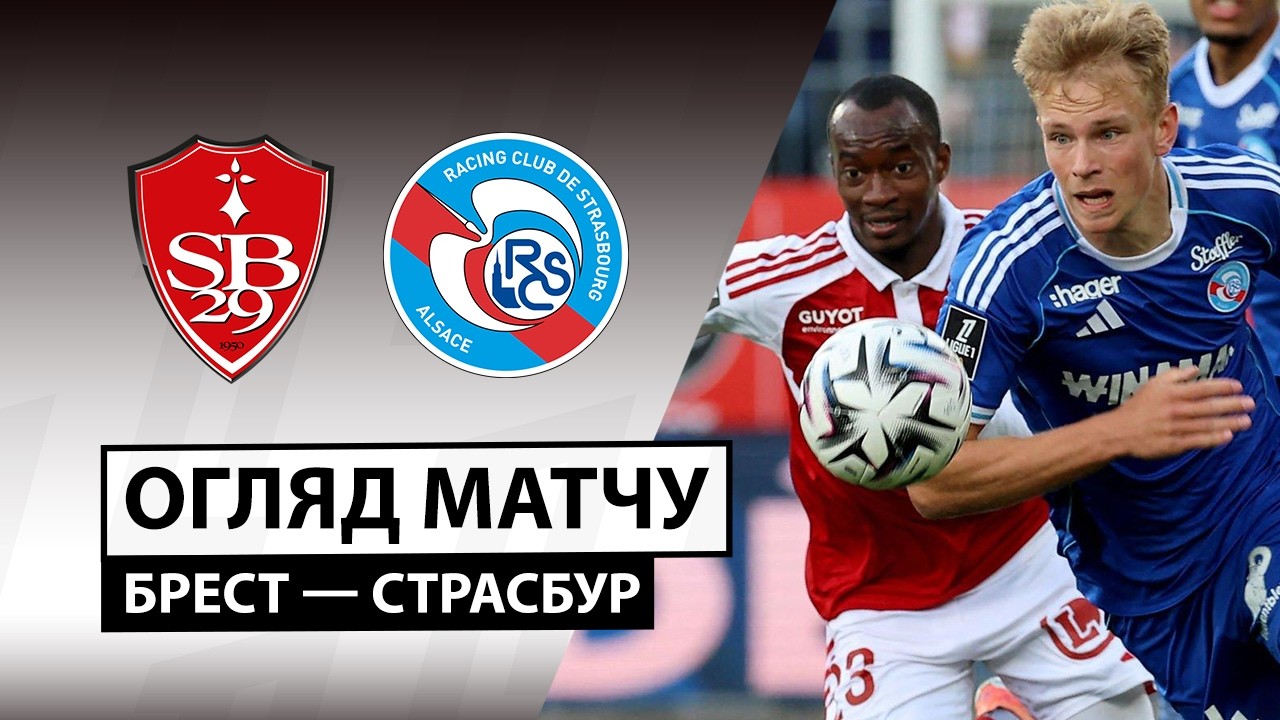 Брест 1:2 Страсбур. Франція. Ліга 1. Відео