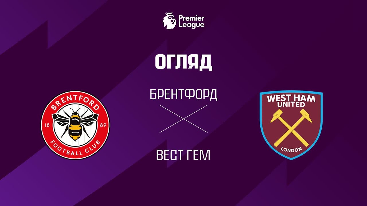Бретфорд 3:0 Вест Гем. Англія. Прем’єр ліга. Відео
