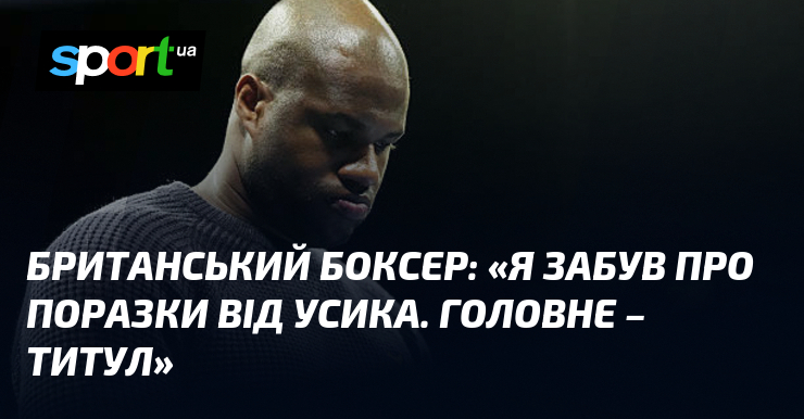 Британський боксер: «Я забув про поразки від Усика. Головне – …