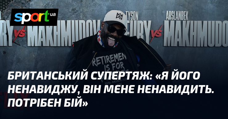Британський супертяж: «Я його ненавиджу, він мене ненавидить. Потрібен бій»
