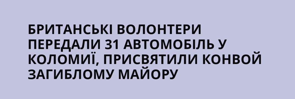 Британські добровольці передали у Коломию 31 авто, присвятивши колону загиблому