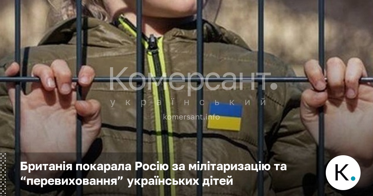 Британія покарала Росію за мілітаризацію та “перевиховання” українських дітей