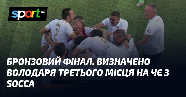 Бронзовий фінал. Визначено володаря третього місця на ЧЄ з socca
