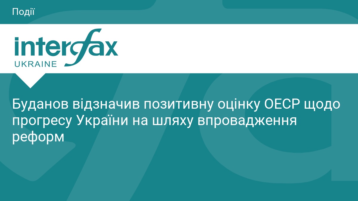 Буданов відзначив позитивну оцінку ОЕСР щодо прогресу України на шляху …