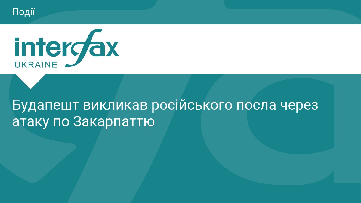 Будапешт викликав російського посла через атаку по Закарпаттю
