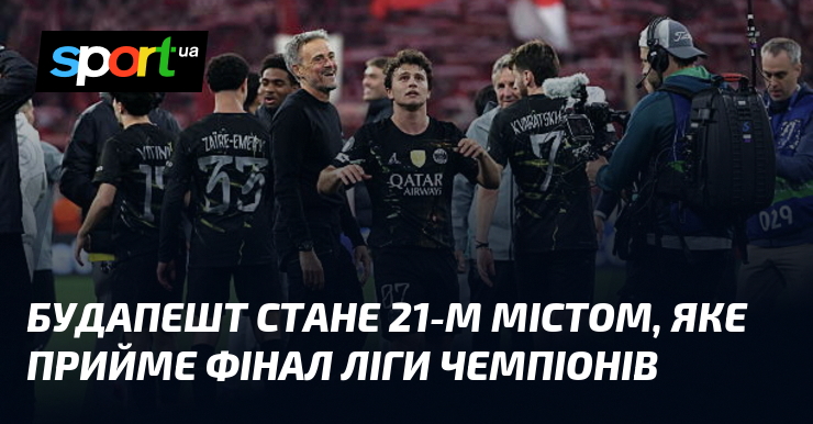 Будапешт стане 21-м містом, яке прийме фінал Ліги чемпіонів