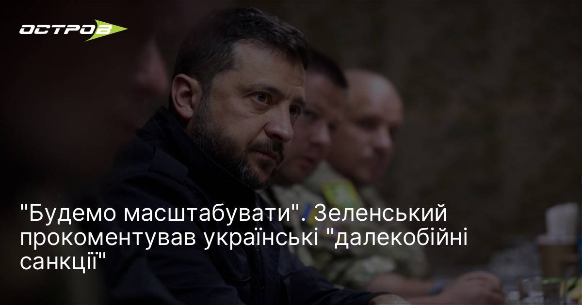 Зеленський прокоментував українські "далекобійні санкції"