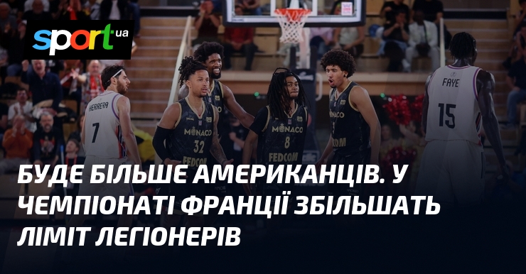 Буде більше американців. У чемпіонаті Франції збільшать ліміт легіонерів