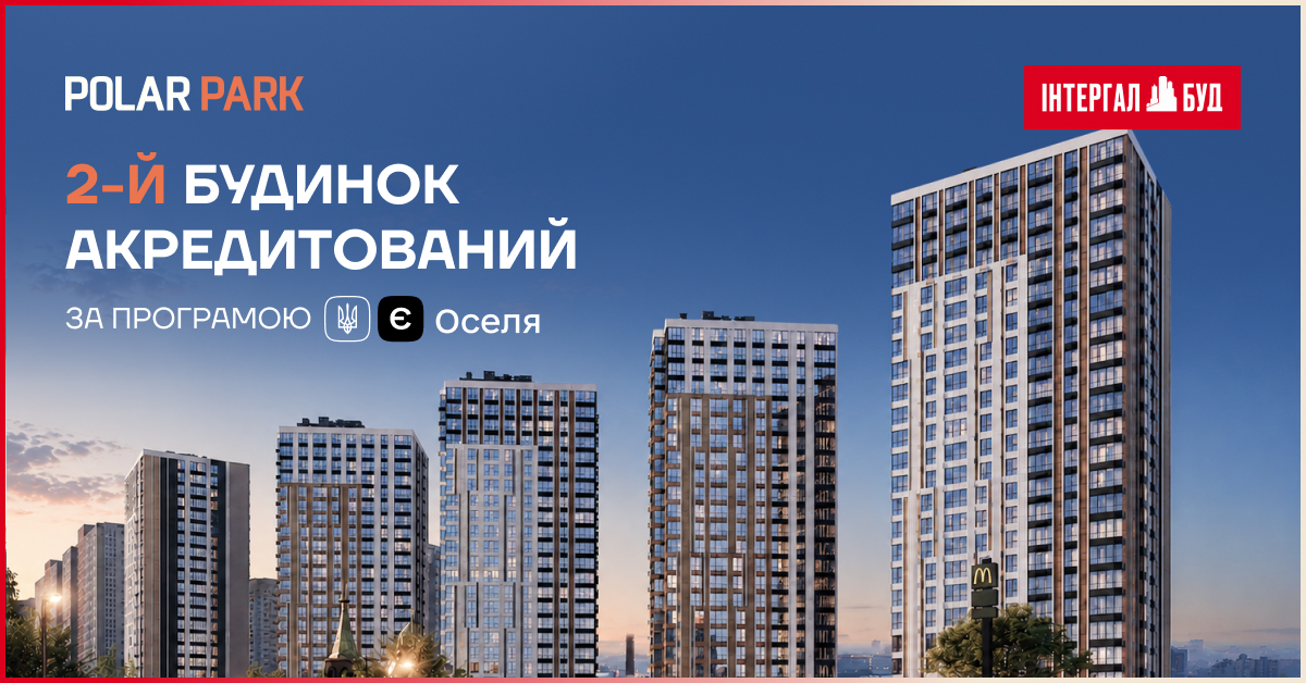 Будинок №2 ЖК Polar Park акредитовано у держпрограмі «єОселя»