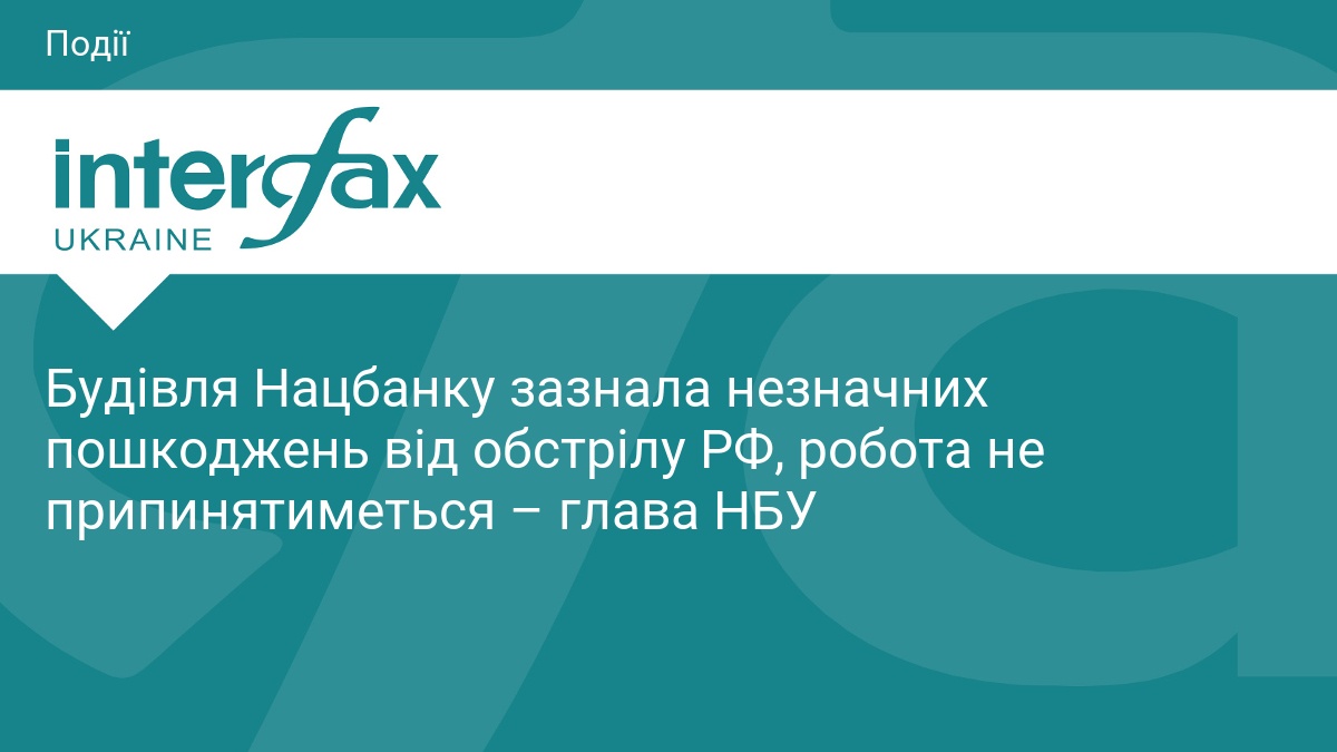 Будівля Нацбанку зазнала незначних пошкоджень від обстрілу РФ, робота не …