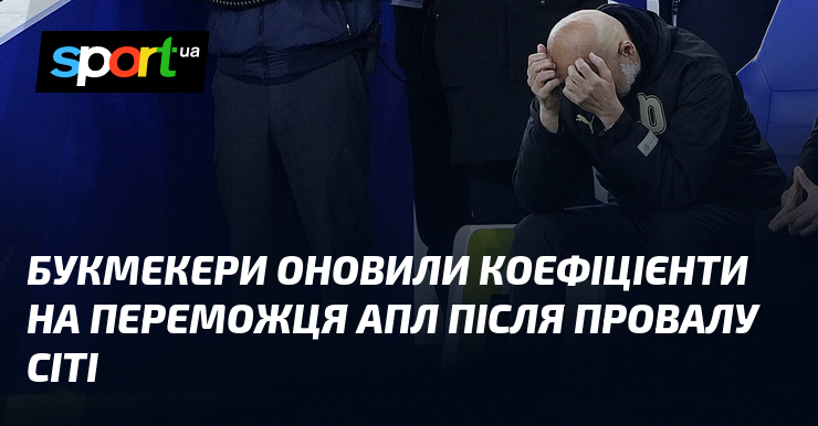 Букмекери оновили коефіцієнти на переможця АПЛ після провалу Сіті