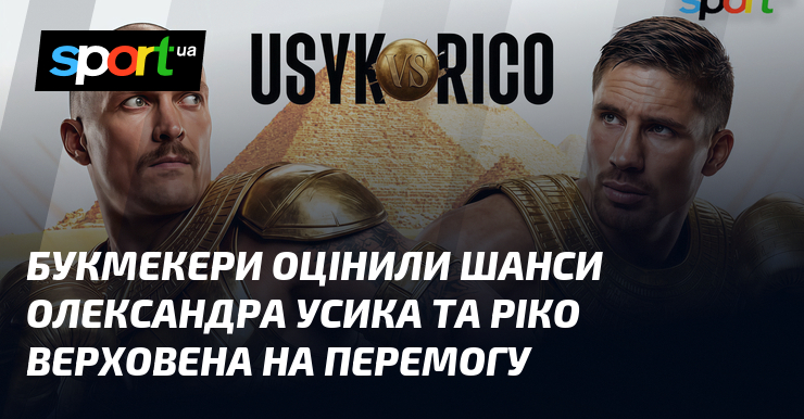 Букмекери оцінили шанси Олександра Усика та Ріко Верховена на перемогу