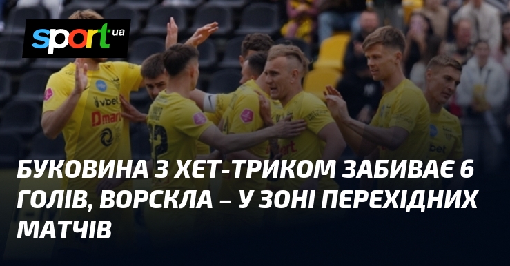 Буковина з хет-триком забиває 6 голів, Ворскла – у зоні …