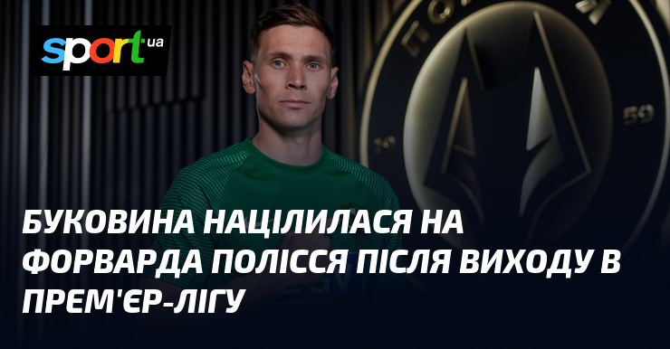 Буковина націлилася на форварда Полісся після виходу в Прем'єр-лігу