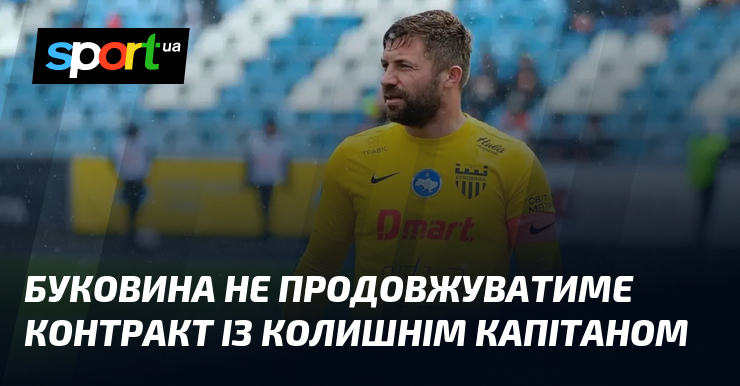 Буковина не продовжуватиме контракт із колишнім капітаном