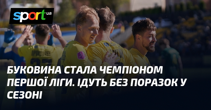 Буковина стала чемпіоном Першої Ліги. Ідуть без поразок у сезоні