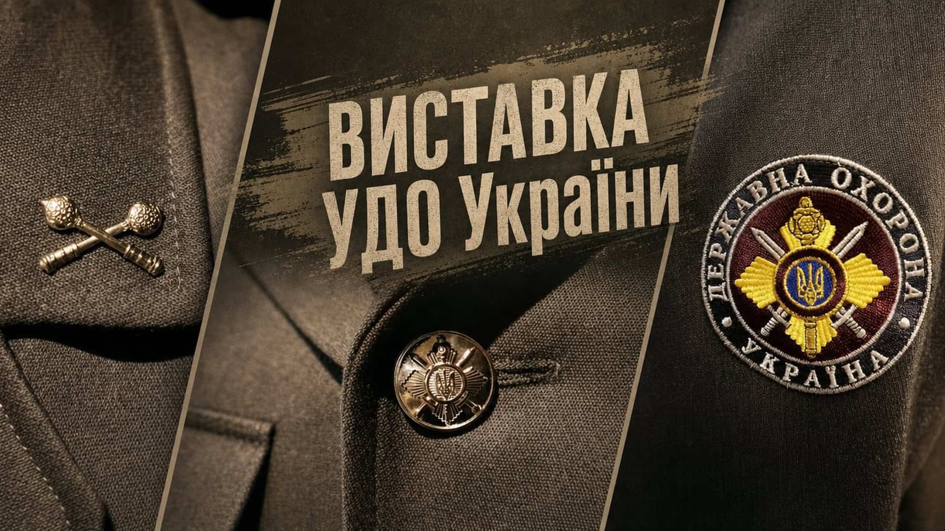 Булава гетьмана і УДО України: виставка у Військово-історичному музеї Києва