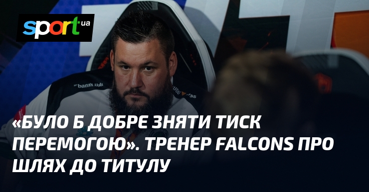 «Було б добре зняти тиск перемогою». Тренер Falcons про шлях …