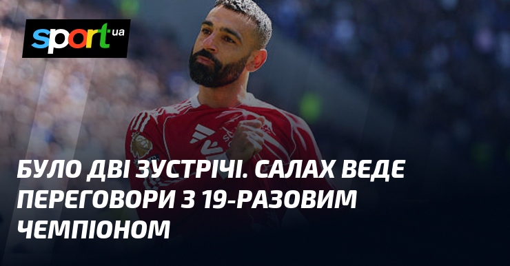 Було дві зустрічі. Салах веде переговори з 19-разовим чемпіоном