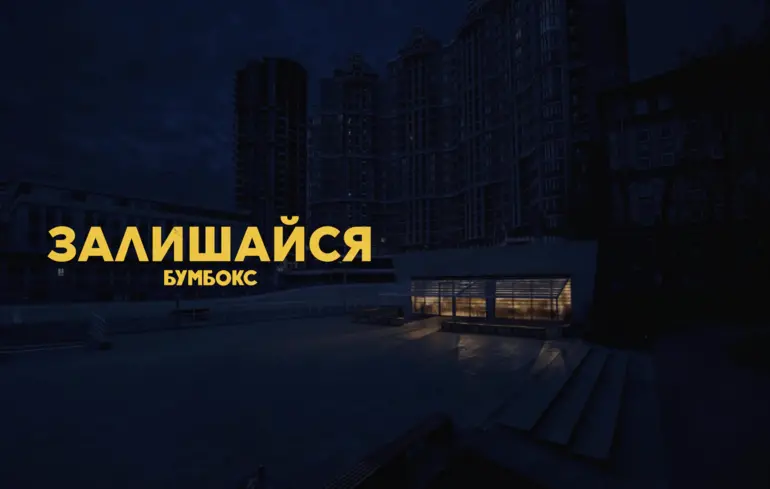 Бумбокс випустив нову пісню та кліп “Залишайся”