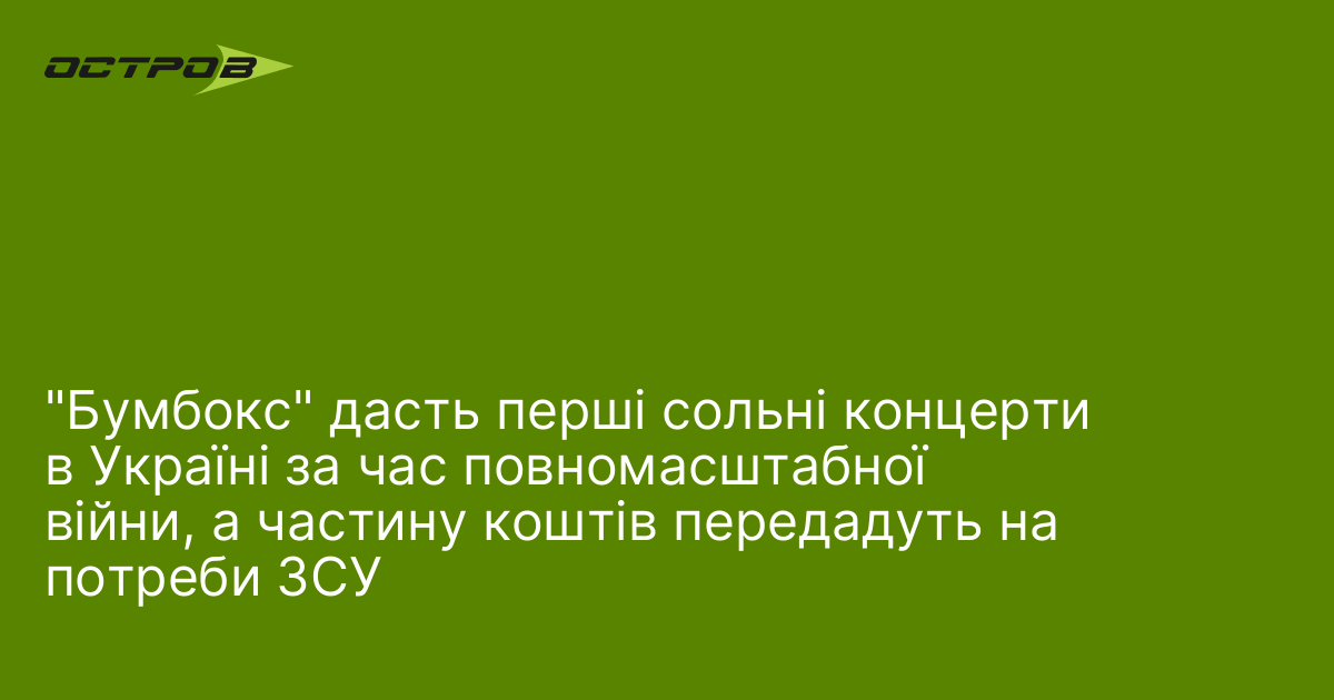 "Бумбокс" дасть перші сольні концерти в Україні за час повномасштабної …