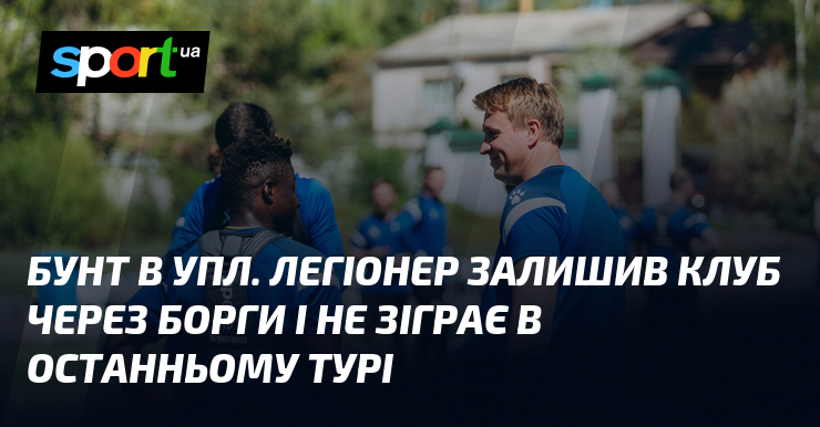 Бунт в УПЛ. Легіонер залишив клуб через борги і не …