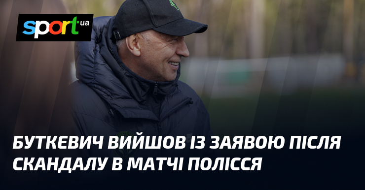 Буткевич вийшов із заявою після скандалу в матчі Полісся