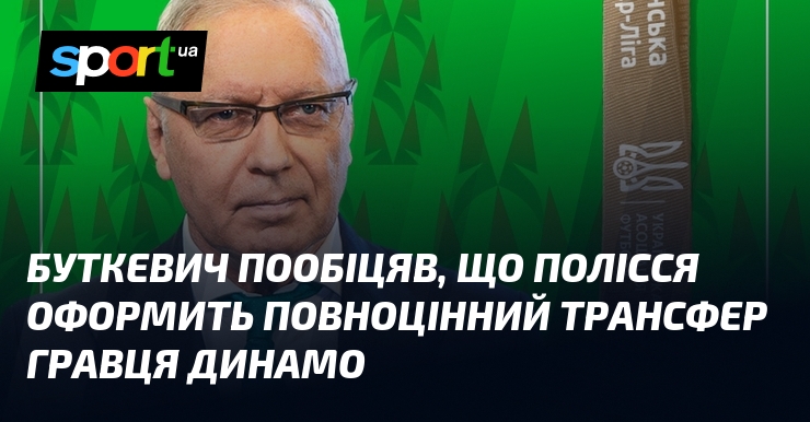 Буткевич пообіцяв, що Полісся оформить повноцінний трансфер гравця Динамо