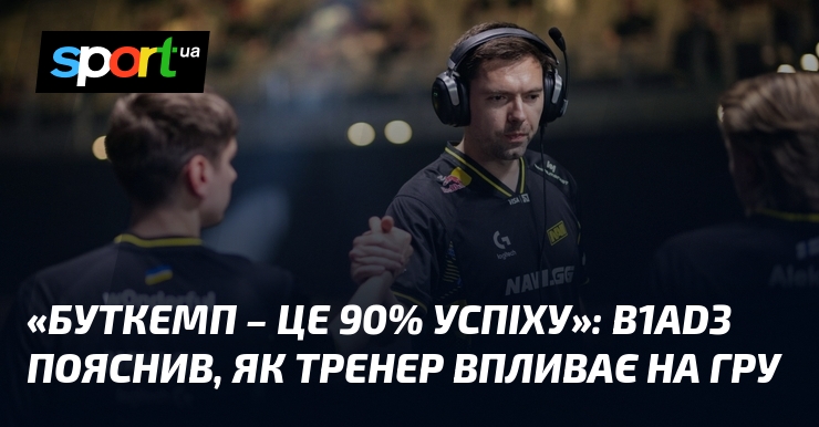 «Буткемп – це 90% успіху»: B1ad3 пояснив, як тренер впливає …