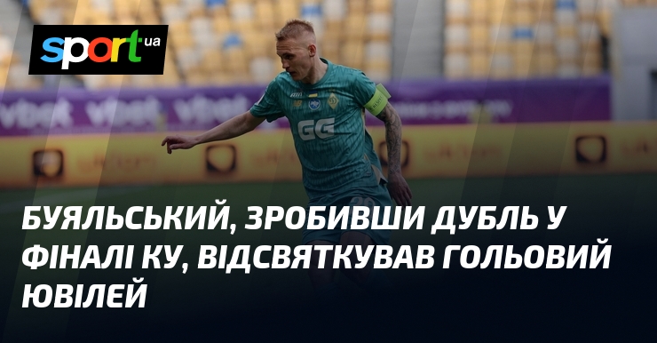 Буяльський, зробивши дубль у фіналі КУ, відсвяткував гольовий ювілей
