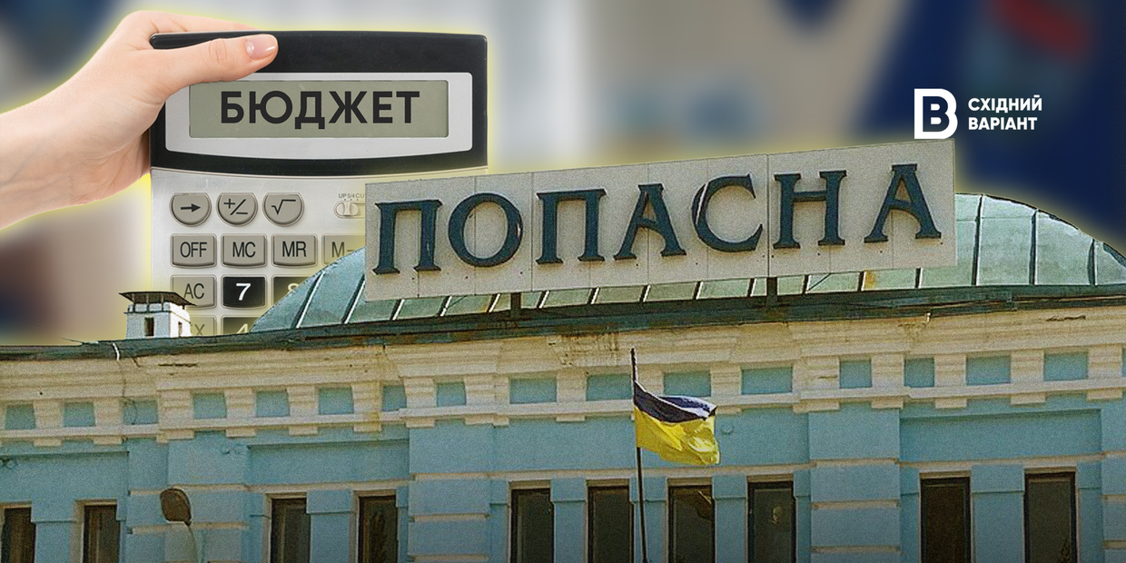 Бюджет Попаснянської громади у 2025 та 2026 році: на що витрачаються кошти?