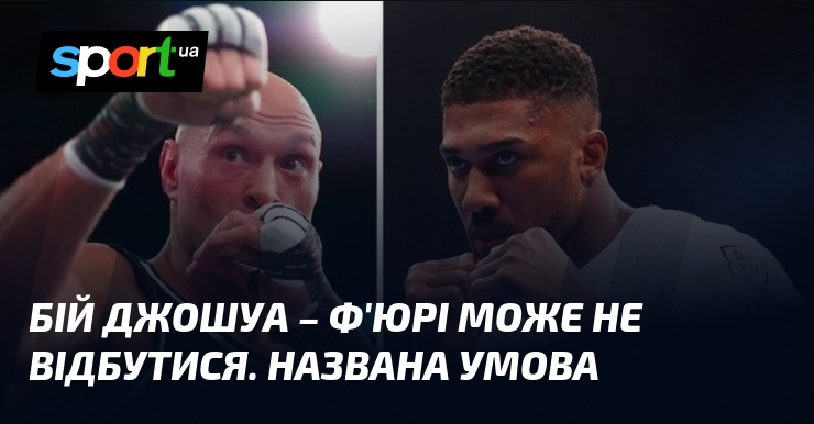 Бій Джошуа – Ф'юрі може не відбутися. Названа умова