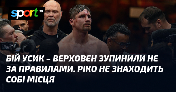 Бій Усик – Верховен зупинили не за правилами. Ріко не …