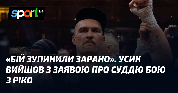 «Бій зупинили зарано». Усик вийшов з заявою про суддю бою …