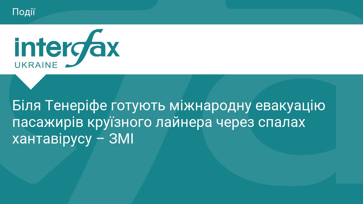 Генсек ООН відреагував на спалах хантавірусу на круїзному лайнері