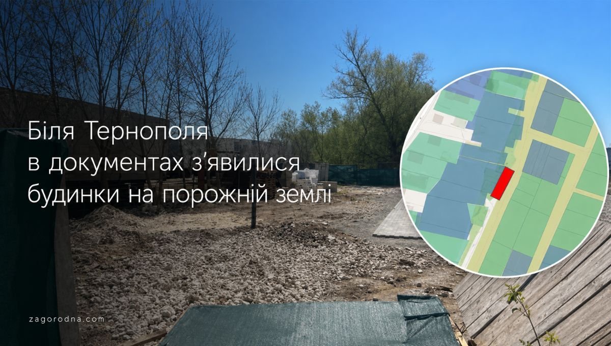 Біля Тернополя в документах з’явилися будинки на порожній землі