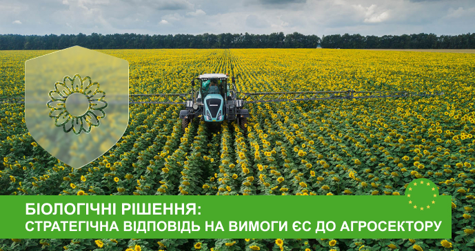 Біологічні рішення: стратегічна відповідь на вимоги ЄС до агросектору