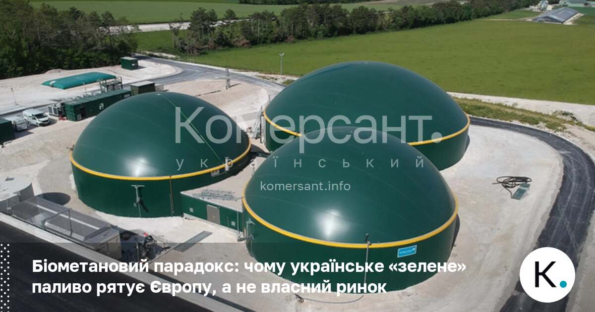 Біометановий парадокс: чому українське «зелене» паливо рятує Європу, а не …